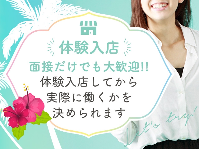 まずは【体験入店】から!「自分にできるか不安…」そんな方も、まずは1日だけの体験入店で雰囲気をチェック♪お給料はその日全額バック、完全個室待機!(CHIANTI OKINAWA:那覇/ヘルスコンパニオン)