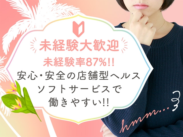 未経験からのスタート、大歓迎!風俗が初めての方でも安心♪経験ゼロから始めた女性が多数活躍中。わからないことはスタッフが丁寧にサポートします◎(CHIANTI OKINAWA:那覇/ヘルスコンパニオン)