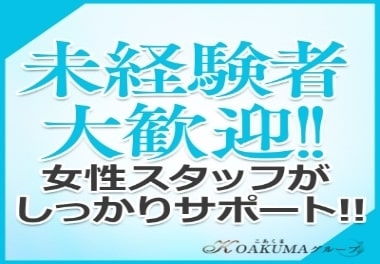 最初は優良な会員様だけのご案内で、女性スタッフがしっかりサポートいたします!!!(こあくまな熟女たち神戸西・明石店(KOAKUMAグループ):姫路/加古川/明石/人妻・熟女デリヘル)
