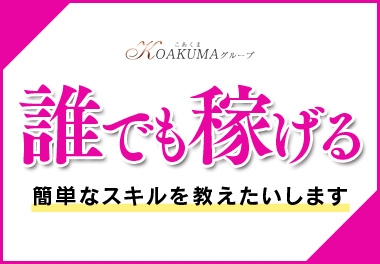 (こあくまな熟女たち 静岡店(KOAKUMAグループ):静岡(静岡中部)/人妻・熟女デリヘル)