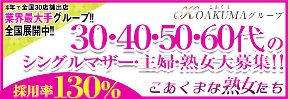 こあくまな熟女たち　三河店（KOAKUMAグループ）