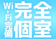 待機中はゆっくりとお寛ぎ頂けるように、完全個室をご用意しております。WiFiも完備しておりますのでご自由にお使い下さい。(Prestige 特別室:岐阜/ソープランド)