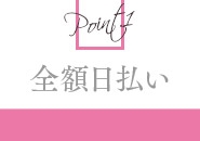 全額日払いだからこそ、急な出費や欲しい物ができたときにも問題なし!帰り道にショッピングを楽しめますね♪(Aroma Bloom(アロマブルーム):熊本/出張エステ)