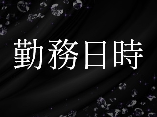 9時〜ラストまでのお好きな時間を選べます。1日、2時間でも、3時間でも大丈夫です。週1日でも大丈夫です。(人妻宅急便:大分/人妻デリヘル)