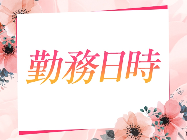 完全自由出勤なので、勤務日は問いません。(週1回〜2回でも構いません。)(鶴富屋敷:宮崎/宮崎ソープランド)