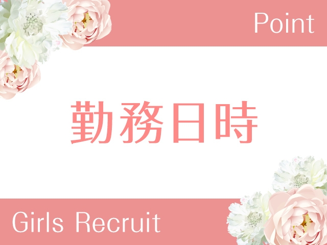 好きな時に好きな時間出勤できます！出勤時、時間外の写メ日記なんてしなくていいです！当店は接客オンリーです！