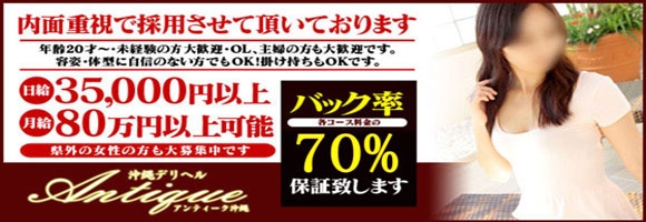 沖縄デリヘル アンティーク沖縄