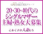 こあくまな人妻たち　周南・徳山店（KOAKUMAグループ）