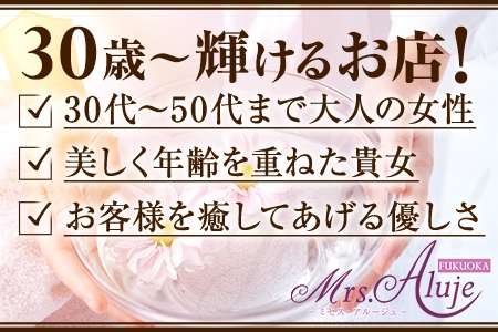 (Mrs.Aluje久留米(ミセスアルージュ):久留米/メンズエステ)