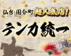 テンカ統一