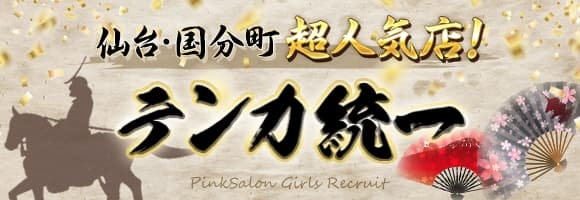 テンカ統一