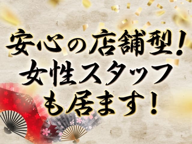 スタッフが常にそばにおり、未経験の方も安心してお仕事出来ます。(テンカ統一:仙台エリア/ピンクサロン)