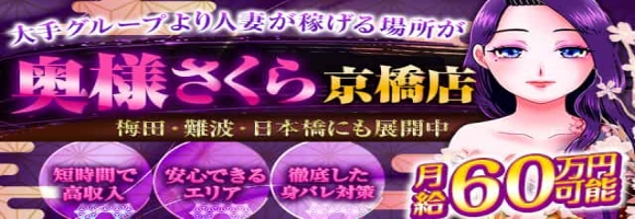 奥様さくら　京橋店