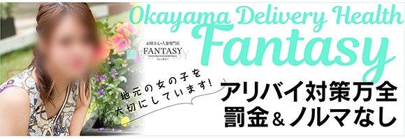 お姉さん人妻専門店FANTASY