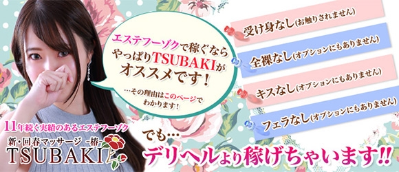 新・回春マッサージTSUBAKI