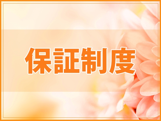 保証制度(ガーデン -人妻ダイスキ-:一宮/小牧/春日井/人妻デリヘル)