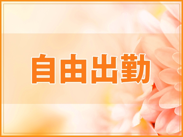 自由出勤(ガーデン -人妻ダイスキ-:一宮/小牧/春日井/人妻デリヘル)