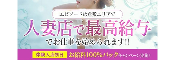 エピソード倉敷