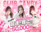 CLUB CANDY(本店)