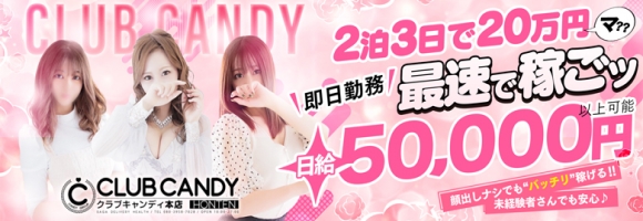 CLUB CANDY(本店)