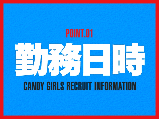 自由シフト制なのでご自身の都合に合わせて働く日を決めれますよ♪10:00~翌3:00であなたの都合のいい時間で大丈夫です!【1日2時間~OK★】(CLUB CANDY久留米店:久留米/スタンダードデリヘル)
