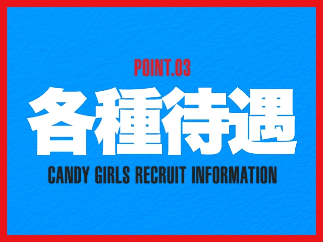 ◆お給料完全日払い◆完全個室待機◆マイナンバー不要◆自由出勤制度◆無料送迎・交通費支給◆雑費・罰金・ノルマ無し(CLUB CANDY久留米店:久留米/スタンダードデリヘル)