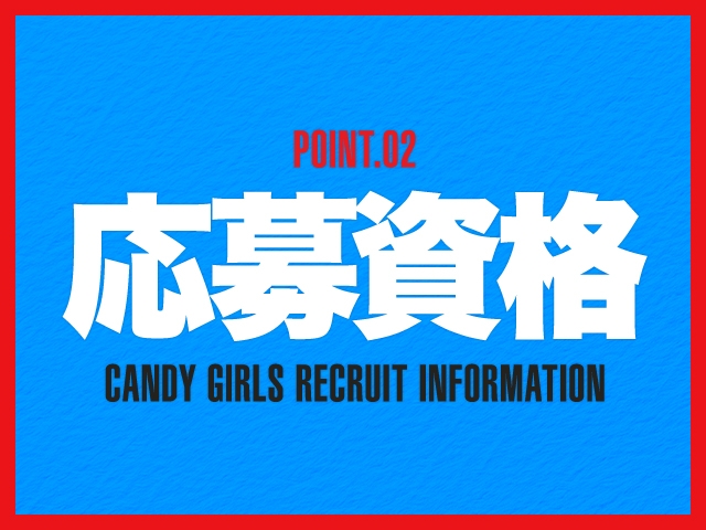 25~45歳位迄(高校生は不可)未経験大歓迎♪お忙しい方は写メ面接もしていますよ♪(CLUB CANDY久留米店:久留米/スタンダードデリヘル)