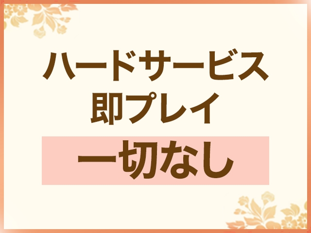 当店はハードサービスは一切ありません。無理な接客をする必要はありません。(マダムスタイル(サンライズグループ):岡山/人妻・熟女デリヘル)