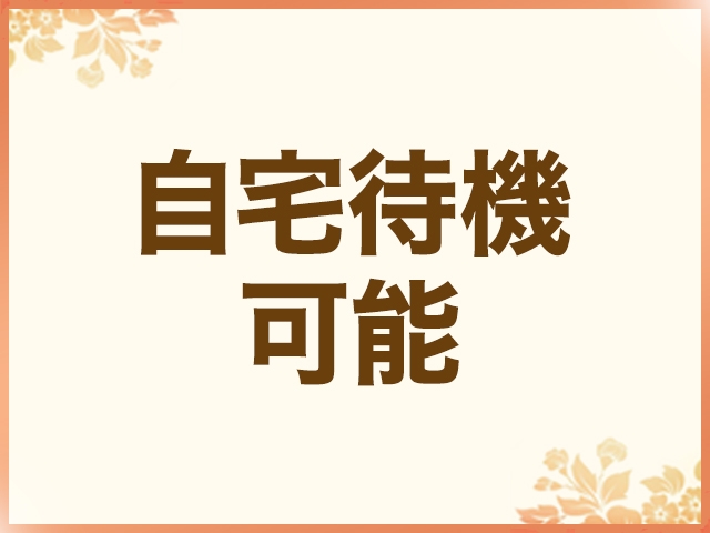 場所にもよりますが自宅待機も可能です。(マダムスタイル(サンライズグループ):岡山/人妻・熟女デリヘル)