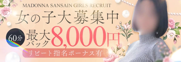 SANSAIN マドンナ