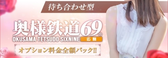 奥様鉄道69 広島店