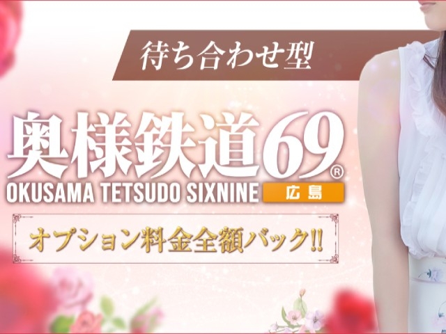 期間限定キャンペーン実施中!!(奥様鉄道69 広島店:広島/人妻デリヘル)