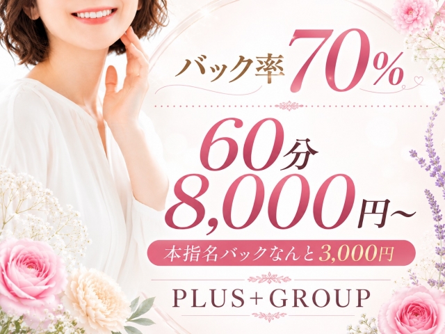 関西人妻店最高水準お給料バック70%~(PLUS梅田店:梅田(キタ)/待ち合わせ&デリバリーヘルス)