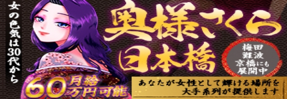 奥様さくら　日本橋店