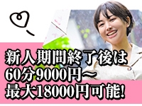 60分9,000円の給与保証!未経験でも大丈夫、初めてでもしっかり稼いでいただける仕組みがあります☆(変態紳士倶楽部浜松店:浜松(静岡西部)/M性感)