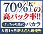 ぽっちゃり熟女～バカラ～