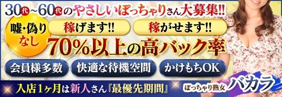 ぽっちゃり熟女～バカラ～