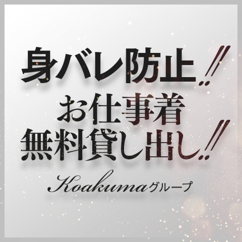 大手グループだから身バレ対策が万全です。お仕事着がない方には無料で貸し出し致します。(こあくまな熟女たち岩国店(KOAKUMAグループ):山口/熟女デリヘル)