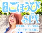 本家ごほうびSPA