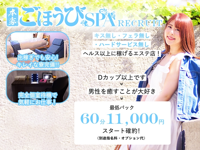 Dカップ以上の女性限定!エステ業界史上、最高待遇で採用します! エステなのに最低給与60分11,000円スタート確約!自分の体型に自信がなくチャンスを逃しているあなたへ(本家ごほうびSPA:広島/風俗エステ)