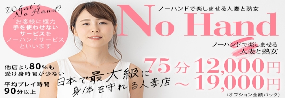 ノーハンドで楽しませる人妻と熟女 名古屋店