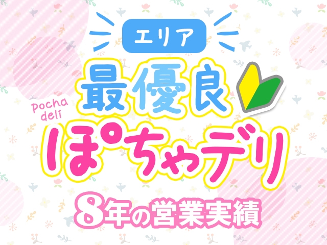 (元祖ぽちゃカワ倶楽部:新栄/東新町/女子大/ぽっちゃりデリヘル)