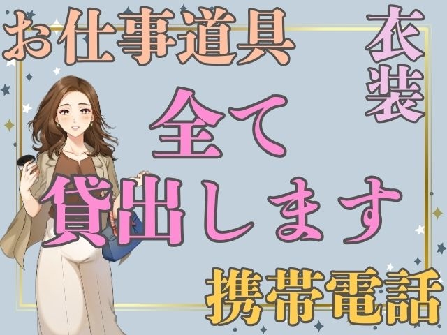 お仕事に必要な物は全てお店に揃えております♪(大奥梅田店:梅田(キタ)/人妻ホテルヘルス)