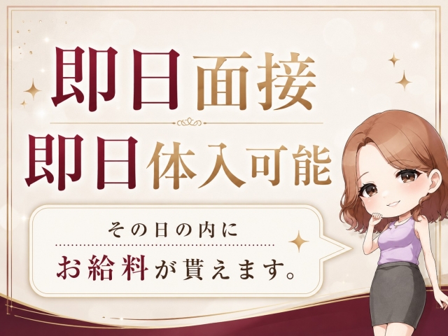 面接日当日に体験入店可能!高稼働だからこそ、その日のうちに稼げます♪(大奥梅田店:梅田(キタ)/人妻ホテルヘルス)