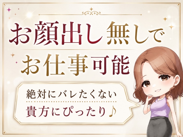 身バレ対策の一つとして顔出し不要!出さなくても稼げるお店です♪(大奥梅田店:梅田(キタ)/人妻ホテルヘルス)
