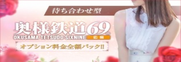 奥様鉄道69 山口店