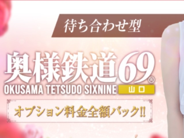 期間限定キャンペーン実施中!!(奥様鉄道69 山口店:山口/人妻デリヘル)