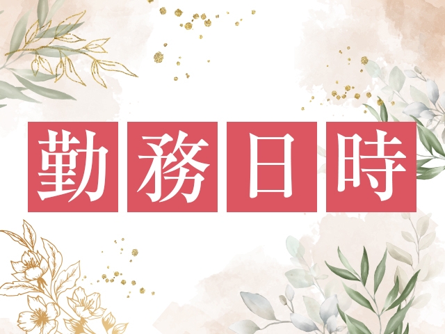 週1日、月1日、1日3時間~OK!出勤の強制等は一切ありませんので、昼職の合間でもお仕事出来ます。(MADAM CANDY(佐賀店):佐賀/人妻デリヘル)