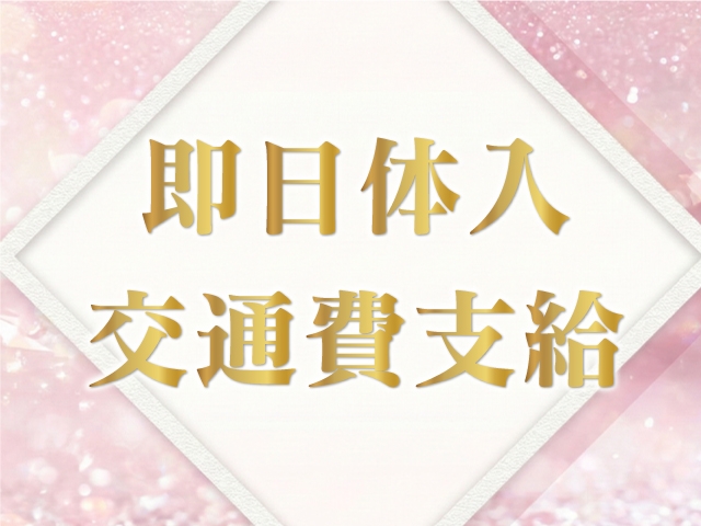 新大久保で安心20年の実績がある当グループ！安定感は抜群です！