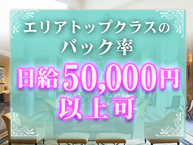 バック率は業界トップクラス!!その日のうちに現金でお渡ししています!!